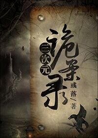 《三次元诡案录》
