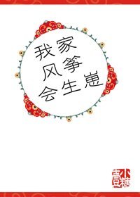 《我家风筝会生崽》