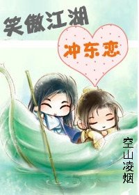 《(笑傲同人)笑傲江湖冲东恋》