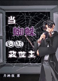 《(HP同人)当蜘蛛变成救世主》