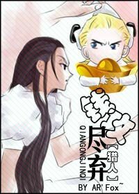 《(猎人同人)钱攻尽弃》