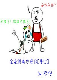 金主跪着也要作[重生]