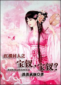 （红楼同人）宝钗，宝钗？