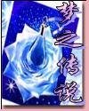 《梦之传说之夜枭之卷》