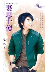 《妻恩十亿(诈妻交易之二)》