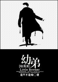 （综英美同人）[综英美]幼弟