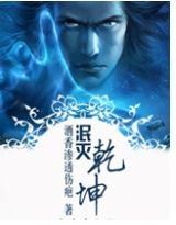 《泯灭乾坤》