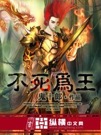 《不死为王》