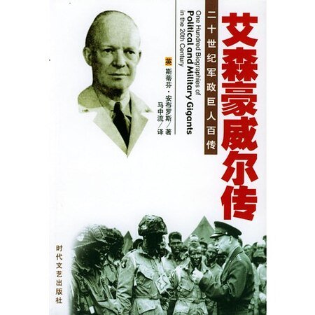 《二十世纪军政巨人百传:盟军统帅——艾森豪威尔传》