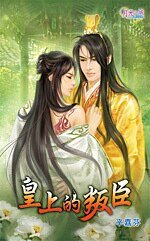 《皇上的叛臣(出书版)》
