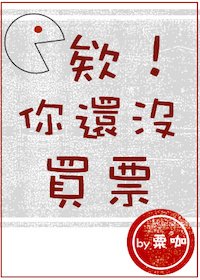 《欸!你还没买票》