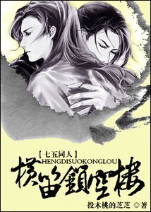 （七侠五义同人）横笛锁空楼