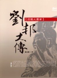 《弱勢大贏家:刘邦大传》