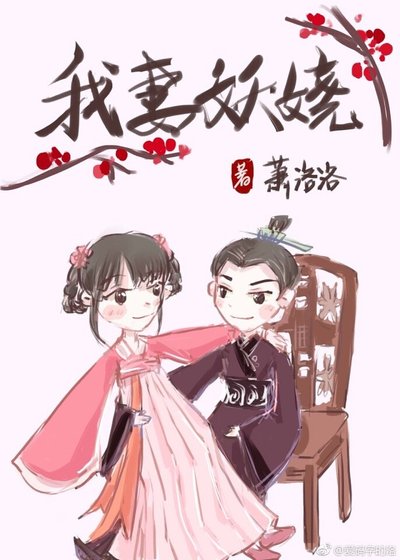 我妻妖娆