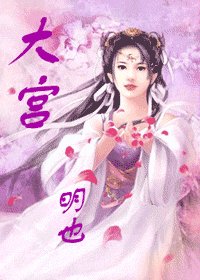 《大宫》
