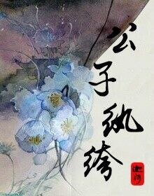 （综同人）[综]公子纨绔