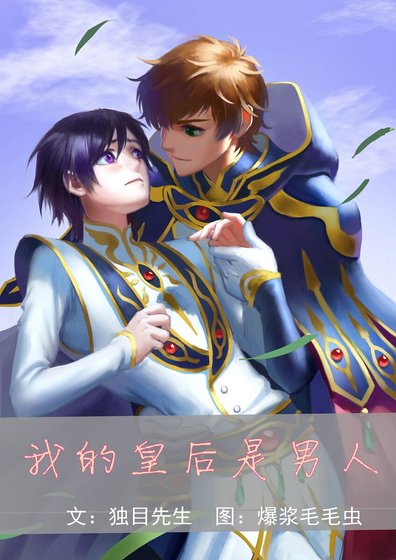 《我的皇后是男人》