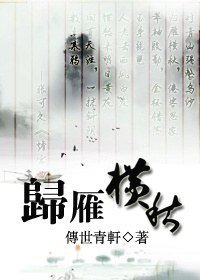 《(鼠猫同人)归雁横秋》