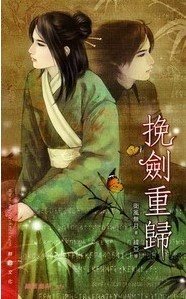 《一剑情缘+挽剑重归(出书版)》