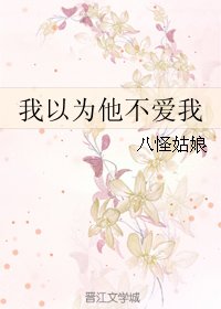 （韩娱同人）我以为他不爱我