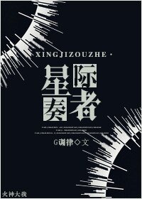 《星际奏者》