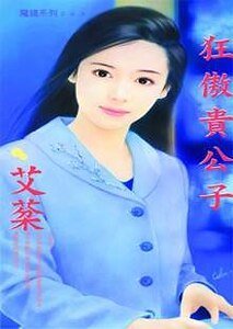 狂傲贵公子（优质贵公子系列之二）