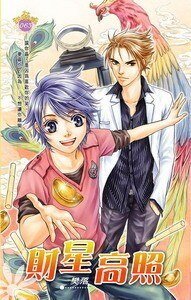 《财神系列二财星高照(出书版)》