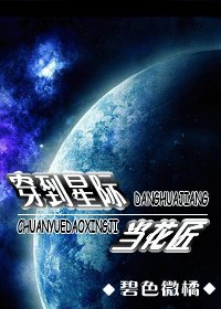 《穿到星际当花匠》