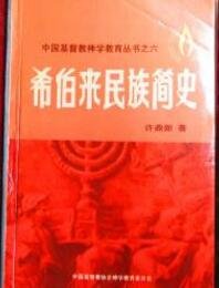 《希伯来民族简史(出书版)》