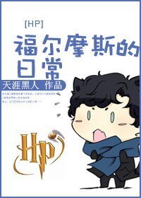 《(综同人)HP 福尔摩斯的日常》