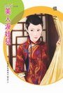 《美人泪娃儿(孟家女之二)》