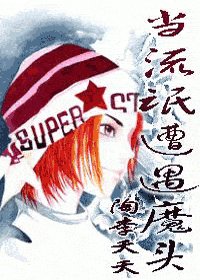 《当流氓遭遇魔头》