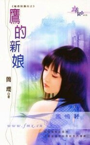《鹰的新娘(庞德对劳拉系列)》