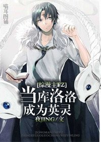 （综漫同人）[综漫主FZ]当库洛洛成为英灵