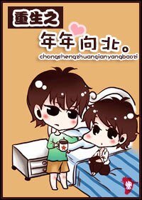 《重生赚钱养包子/重生之年年向北》