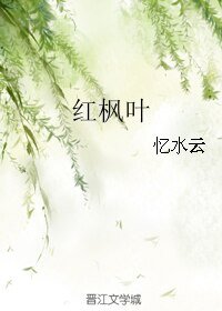 红枫叶