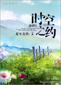 《(HP同人)HP时空之约》
