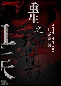 [血族]重生之纯血贵族