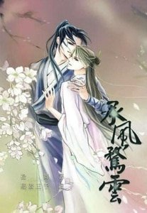 《承风骛云》