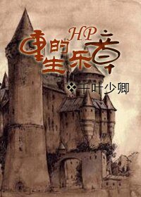 《(HP同人)HP重生的乐章》