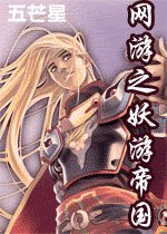 《网游之妖游帝国》