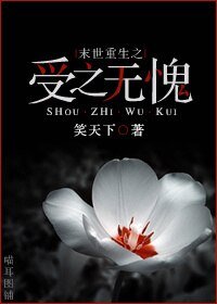 《重生末世之受之无愧》