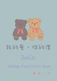 《(SHINee同人)我的爱,你的洁(SHINee 2min)》