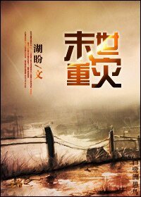 《末世重灾》