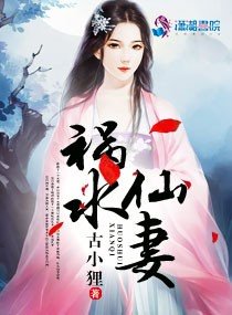 《祸水仙妻》