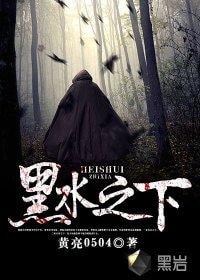 《黑水之下》