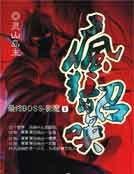 疯狂的召唤