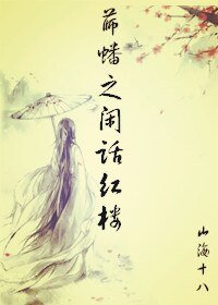 （红楼同人）薛蟠之闲话红楼