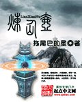 《炼仙壶》