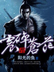 《震碎苍茫》